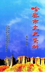哈密市文史资料  第12辑（ PDF版）