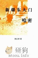 新疆东大门  哈密（ PDF版）
