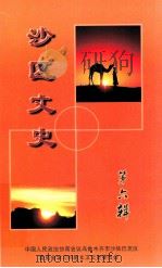 沙区文史  第6辑（ PDF版）