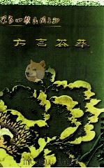 米泉回族民间文化  方言荟萃（ PDF版）