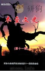 木垒文史 第11辑 PDF电子版封面 政协木垒哈萨克自治县第十一届委员会编