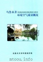 乌鲁木齐环境空气质量概况（ PDF版）