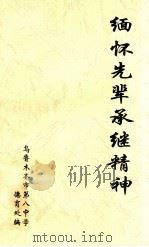 缅怀先辈承继精神（ PDF版）