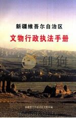 新疆维吾尔自治区文物行政执法手册（ PDF版）