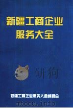 新疆工商企业服务大全（ PDF版）
