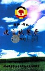 建言献策录  2005  经济·科技（ PDF版）