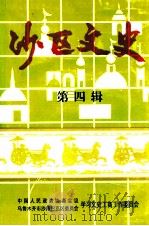 沙区文史  第4辑（ PDF版）