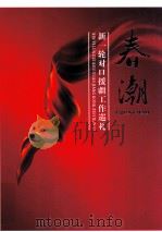 春潮 新一轮对口援疆工作巡礼 PDF电子版封面