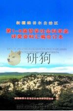 新疆维吾尔自治区第1-8届哲学社会科学奖评奖资料汇编合订本 PDF电子版封面 新疆维吾尔自治区社会科学界联合会编