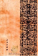 简明中国哲学史 （修订本）（1973.07 PDF版）