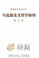 高等院校试用教材 马克思主义哲学原理 第3版 1981 PDF电子版封面 吉林省《马克思主义哲学原理》编写组编