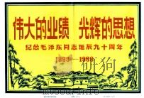 伟大的业绩  光辉的思想  纪念毛泽东同志诞辰90周年（1983 PDF版）