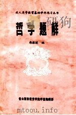 哲学题解（1985 PDF版）