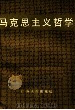 马克思主义哲学   1984  PDF电子版封面    江苏省高校《马克思主义哲学》编写组编 
