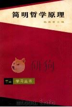 简明哲学原理 1982 PDF电子版封面 杨焕章主编