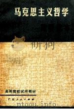 高等院校试用教材 马克思主义哲学简要读本 1981 PDF电子版封面 广东省高等院校《马克思主义哲学简要读本》编写组编
