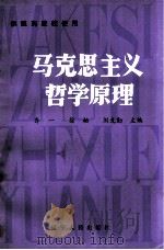 供医药院校使用 马克思主义哲学原理（1983.07 PDF版）