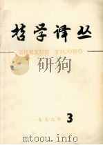 哲学译丛 1978年 第3期 1978 PDF电子版封面 中国社会科学院哲学研究所《哲学译丛》编辑部编