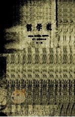 哲学史 第1卷 上 1962 PDF电子版封面 (苏)敦尼克、约夫楚克、凯德洛夫、米丁、特拉赫坦具尔主编;中