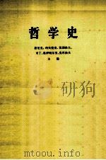 哲学史 第6卷 下 1962 PDF电子版封面 (苏)敦尼克、约夫楚克、凯德洛夫、米丁、特拉赫坦具尔主编;中
