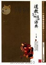 道教智慧语典 1999 PDF电子版封面 7800946752 张平编著