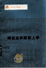 辩证法和形而上学 1982 PDF电子版封面 江家齐编