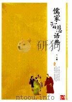 儒家智慧语典 1999 PDF电子版封面 7800946769 贾明编著