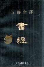 五经全译 书经 1991 PDF电子版封面 7534806356 陈襄民译注