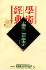 民国学术经典文库 中国近三百年学术史 1996 PDF电子版封面 7506007193 梁启超著