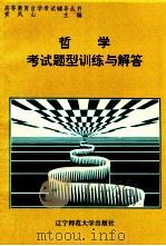 哲学考试题型训练与解答 1996 PDF电子版封面 7810420801 王炳德,李广昌主编