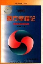 当代中国学人文库 西方幸福论 1992 PDF电子版封面 7206015670 冯俊科著