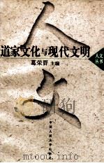 道家文化与现代文明 1996 PDF电子版封面 7300010539 葛荣晋主编