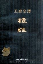 五经全译 礼经 1991 PDF电子版封面 7534806356 陈襄民等编
