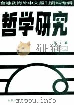 哲学研究 台港及海外中文报刊资料专辑 1986 2 1987 PDF电子版封面 季啸风主编