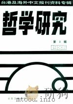 哲学研究 台港及海外中文报刊资料专辑 1986 3 1987 PDF电子版封面 季啸风主编