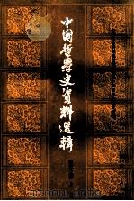 中国哲学史资料选辑 两汉之部 上 1960 PDF电子版封面 中国社会科学院哲学研究所 中国哲学史研究所编