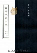 论语今注今译 1册 1976 PDF电子版封面 王云五主编;毛子水注译