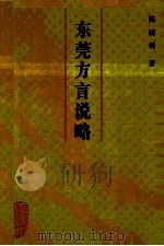 东莞方言说略   1993  PDF电子版封面  7218011187  陈晓锦著 