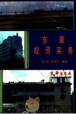 东莞投资实务 1992 PDF电子版封面 7536108346 刘振邦,陈锡稳编著