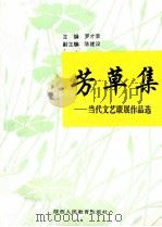 芳草集 当代文艺联展作品选 1996 PDF电子版封面 7541961086 罗才荣主编