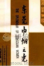 东莞巾帼之光 1995 PDF电子版封面 7505922998 东莞市妇联编