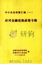 中小企业政策汇编 1 应对金融危机政策专辑 PDF电子版封面 东莞市经济贸易局,东莞市中小企业局编