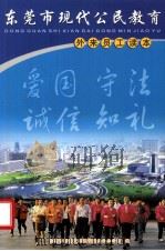 东莞市现代公民教育  外来员工读本（ PDF版）