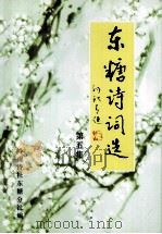 东糖诗词选  第5集（ PDF版）