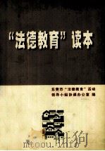 “法德教育”读本（1998 PDF版）