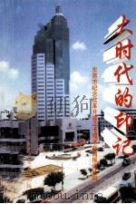 大时代的印记 东莞市纪念改革开放二十周年新闻报道选辑 1999 PDF电子版封面 中共东莞市委宣传部编