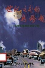 世纪之交的新跨越 东莞加速科技进步之路 1998 PDF电子版封面 东莞科技杂志社编