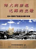 伟大的历程光辉的业绩 纪念中国共产党成立90周年专辑 PDF电子版封面 中国东莞市委党史研究室编