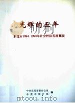 光辉的五十年  东莞市1994-1998年社会经济发展概况（ PDF版）