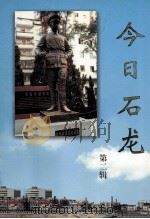 今日石龙（1999 PDF版）